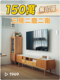 三房二廰無印風房屋修繕舊屋翻修套房改地磚翻新裝潢廚房浴室統包