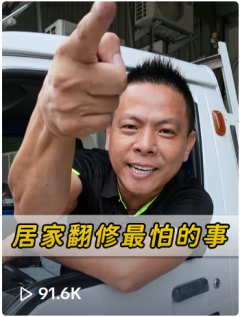 居家翻修敦親睦鄰好鄰居