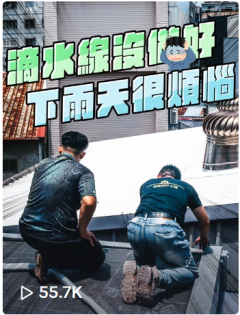 滴水條滴水線滴水帽滴水槽導水板下雨阻止水流侵蝕交屋窗口陽台女兒牆