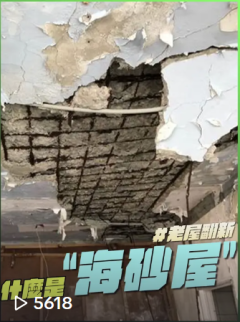 海砂屋風險判斷鑑定海砂屋避免買到海砂屋鋼筋外露屋頂漏水房屋壽命短