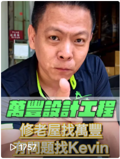 房屋修繕舊屋翻修套房改建土木統包工程泥作木工防水水電鐵工