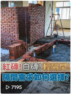 紅磚白磚輕隔間玻璃隔間活動隔間 風格房屋修繕舊屋翻修套房改建統包工程