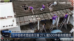南部災區萬豐設計災區義修行動住宅受損屋瓦毀損風災與連日豪雨