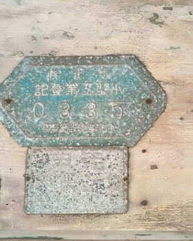  營業登記證牌房屋修繕舊屋翻修套房改建磁磚防水水電鐵工